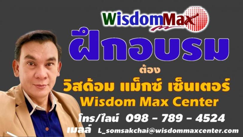 โบว์ชัวร์หลักสูตรของ วิสด้อม แม็กซ์ เซ็นเตอร์