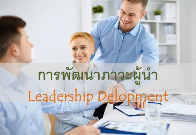 การพัฒนาภาวะผู้นำ ( Leadership )