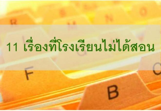 11 เรื่องที่โรงเรียนไม่ได้สอน