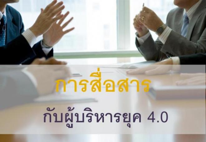 ทักษะการสื่อสารสำหรับผู้บริหารยุค 4.0