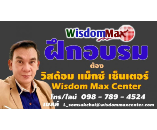 หลักสูตรต่างๆของวิสด้อม แม็กซ์ เซ็นเตอร์ ที่ให้บริการอบรม