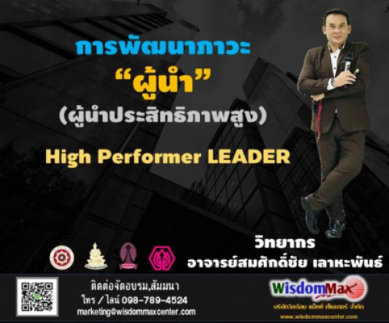 หลักสูตรผู้นำประสิทธิภาพสูง High PERFORMER Leader