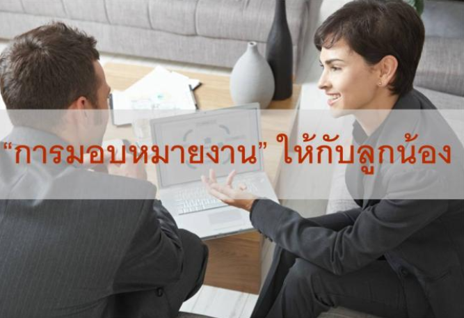 การมอบหมายงานให้กับลูกน้อง